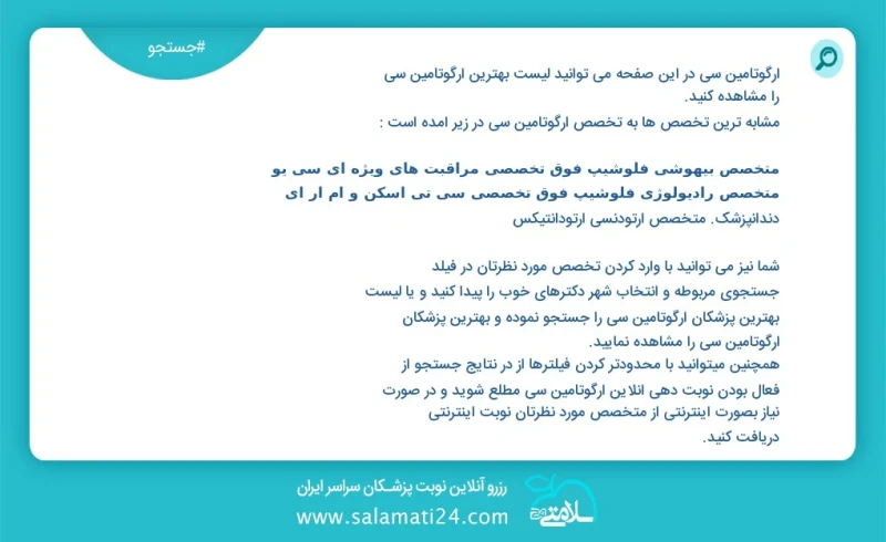 ارگوتامین سی در این صفحه می توانید نوبت بهترین ارگوتامین سی را مشاهده کنید مشابه ترین تخصص ها به تخصص ارگوتامین سی در زیر آمده است متخصص زنا...